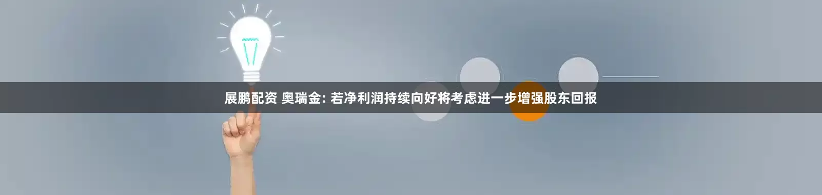 展鹏配资 奥瑞金: 若净利润持续向好将考虑进一步增强股东回报