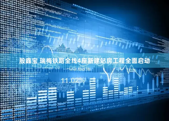 股鑫宝 瑞梅铁路全线4座新建站房工程全面启动