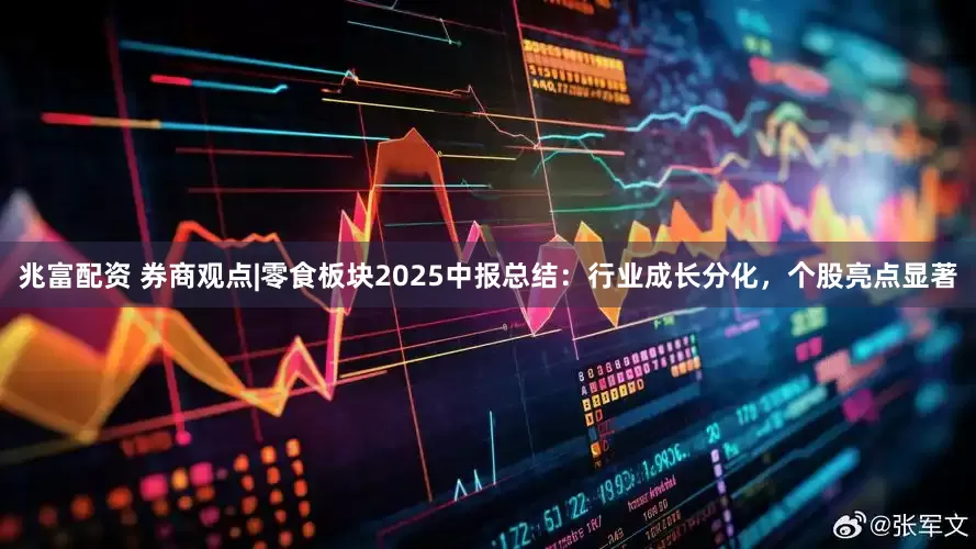 兆富配资 券商观点|零食板块2025中报总结：行业成长分化，个股亮点显著