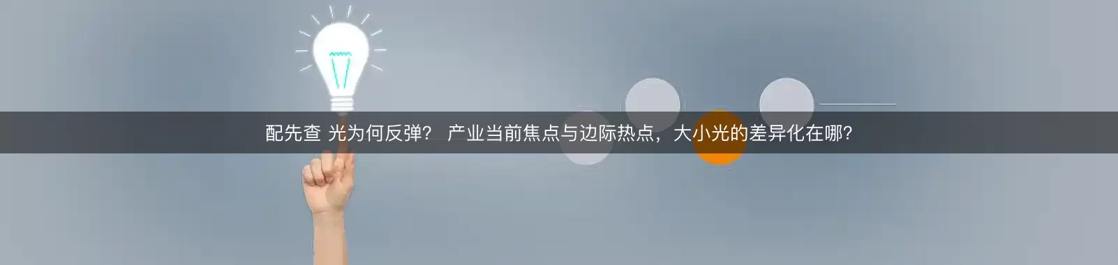配先查 光为何反弹？ 产业当前焦点与边际热点，大小光的差异化在哪？
